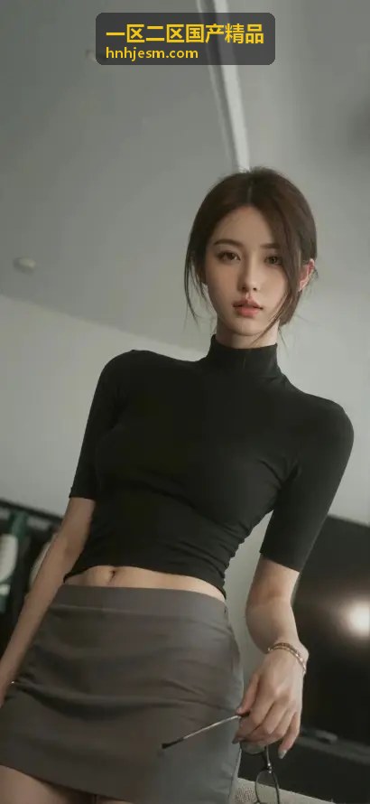 善良的妺妺HD高清中文版：温情故事与极致画质的双重享受 - 一区二区国产精品内容